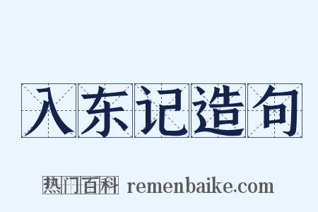 入东记造句是什么意思的图片